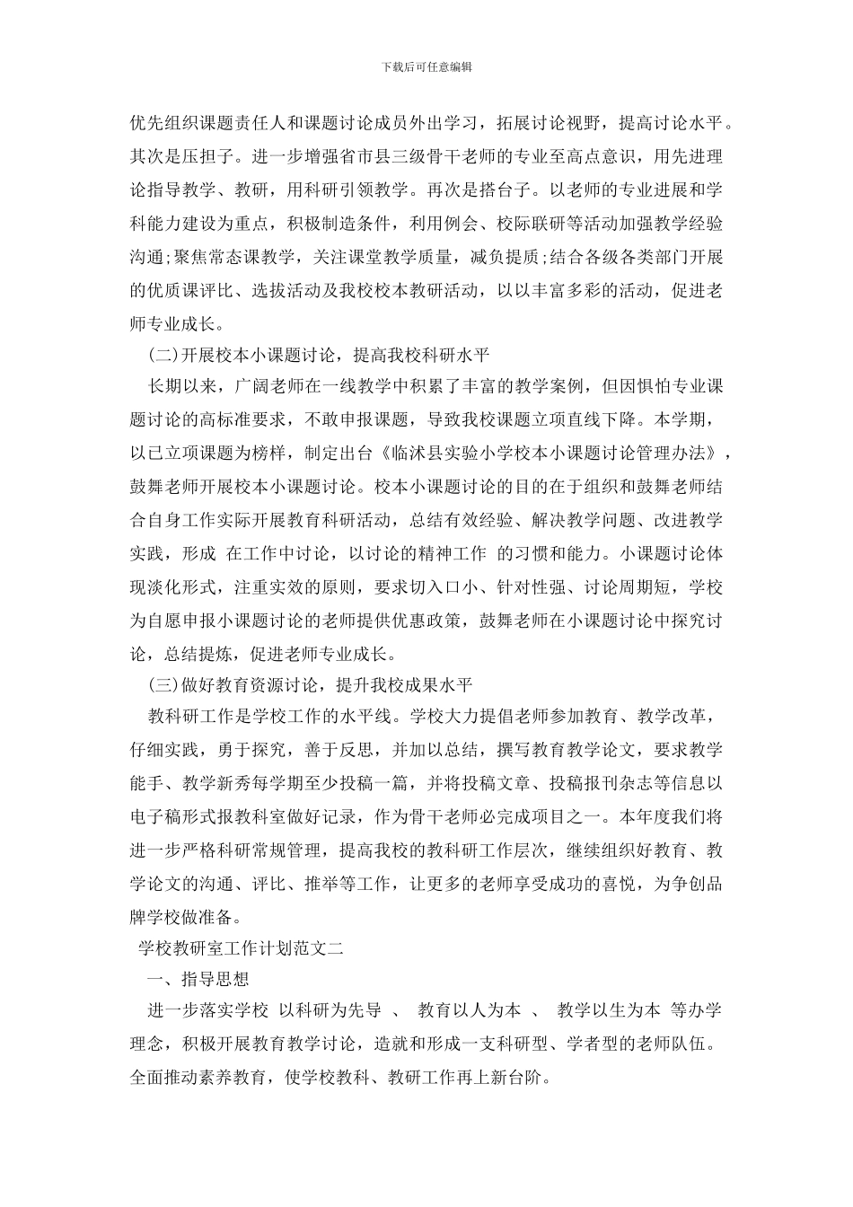 学校教研室工作计划范文_第2页
