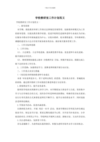 学校教研室工作计划范文