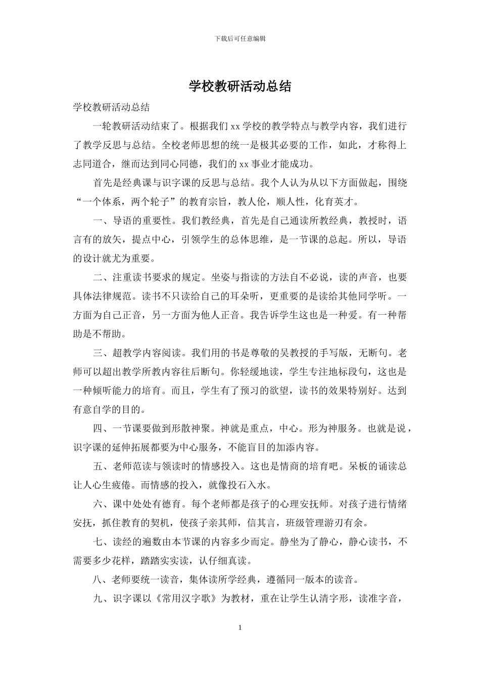 学校教研活动总结_第1页