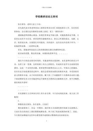 学校教研活动主持词