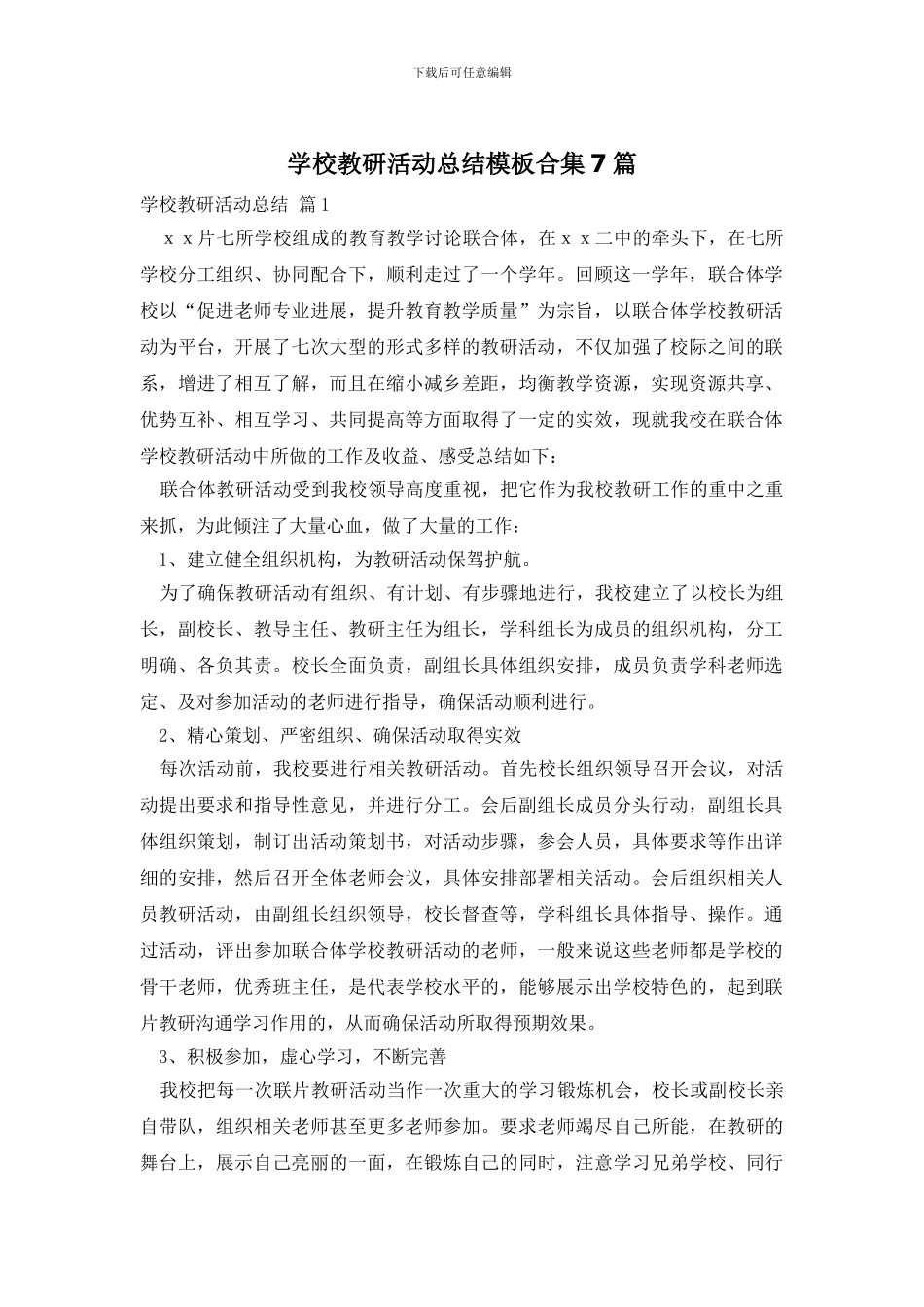 学校教研活动总结模板合集7篇_第1页