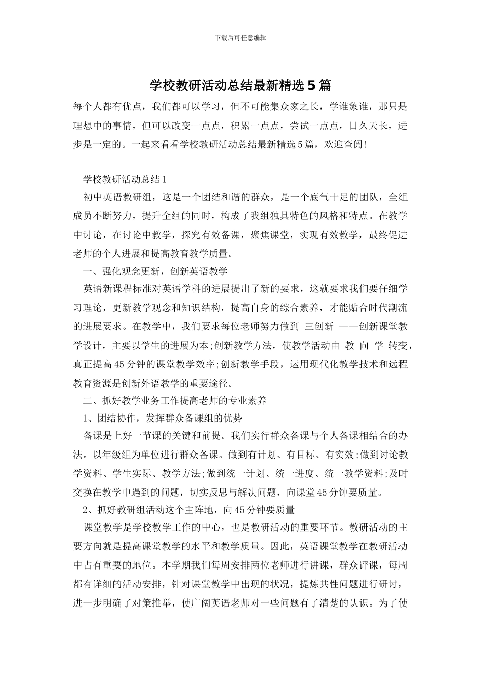 学校教研活动总结最新精选5篇_第1页