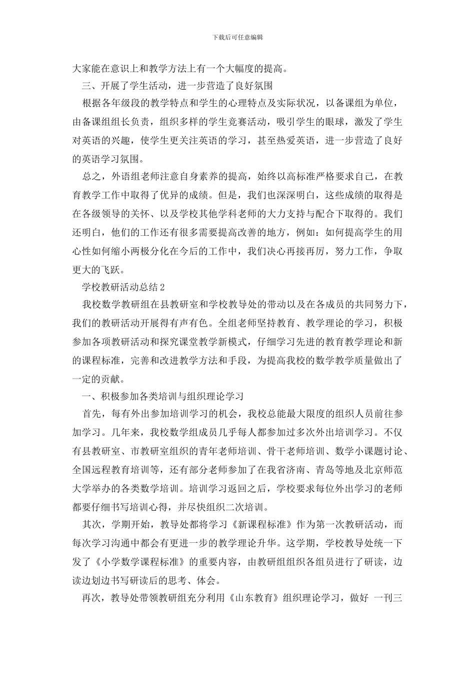 学校教研活动总结最新精选5篇_第2页