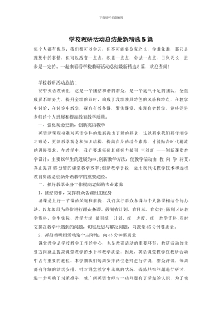 学校教研活动总结最新精选5篇