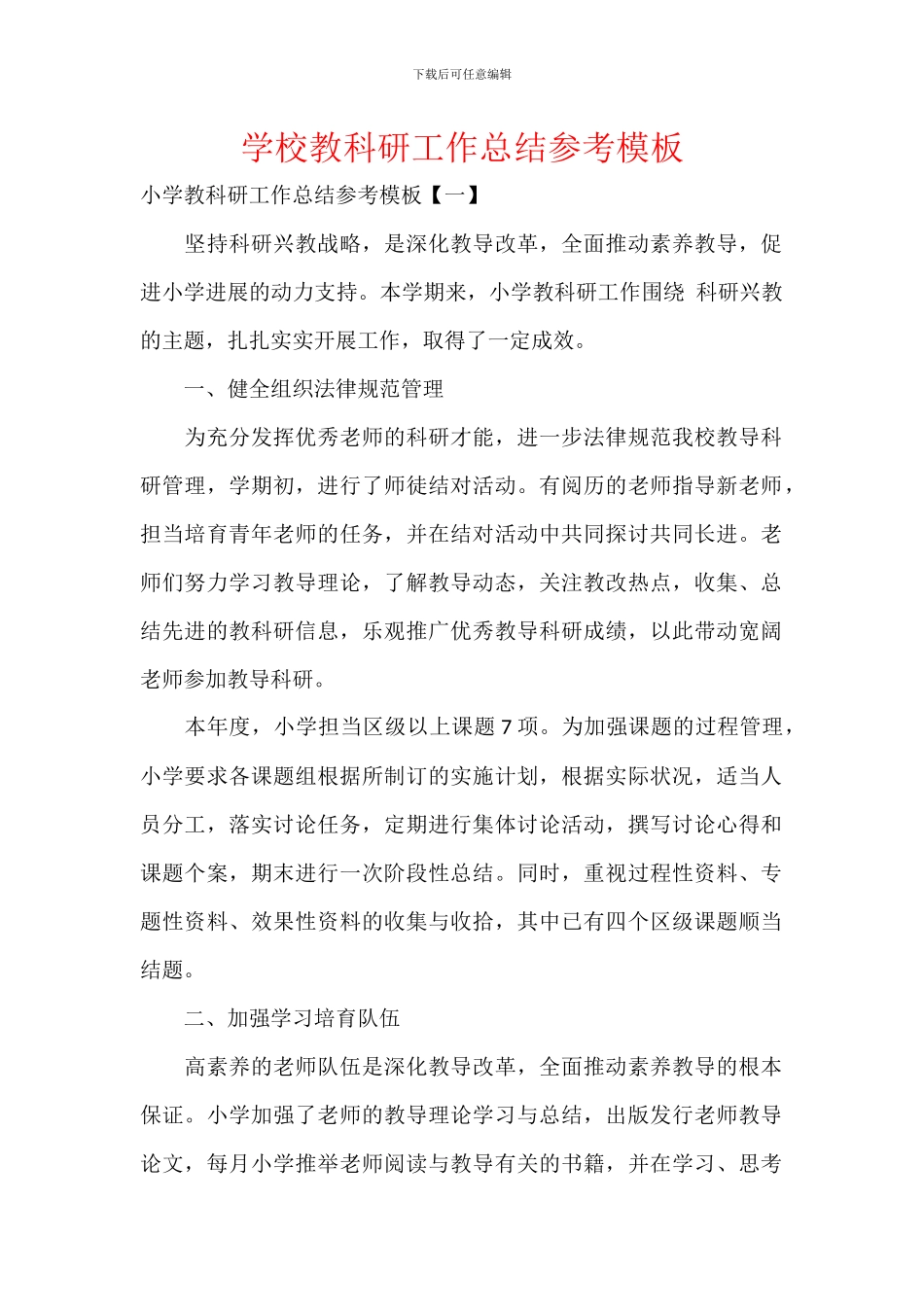 学校教科研工作总结参考模板_第1页