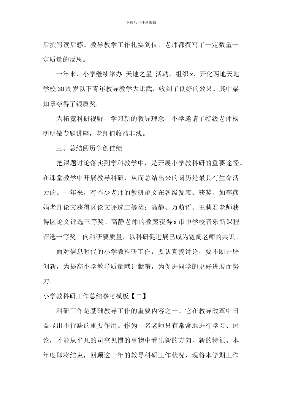 学校教科研工作总结参考模板_第2页