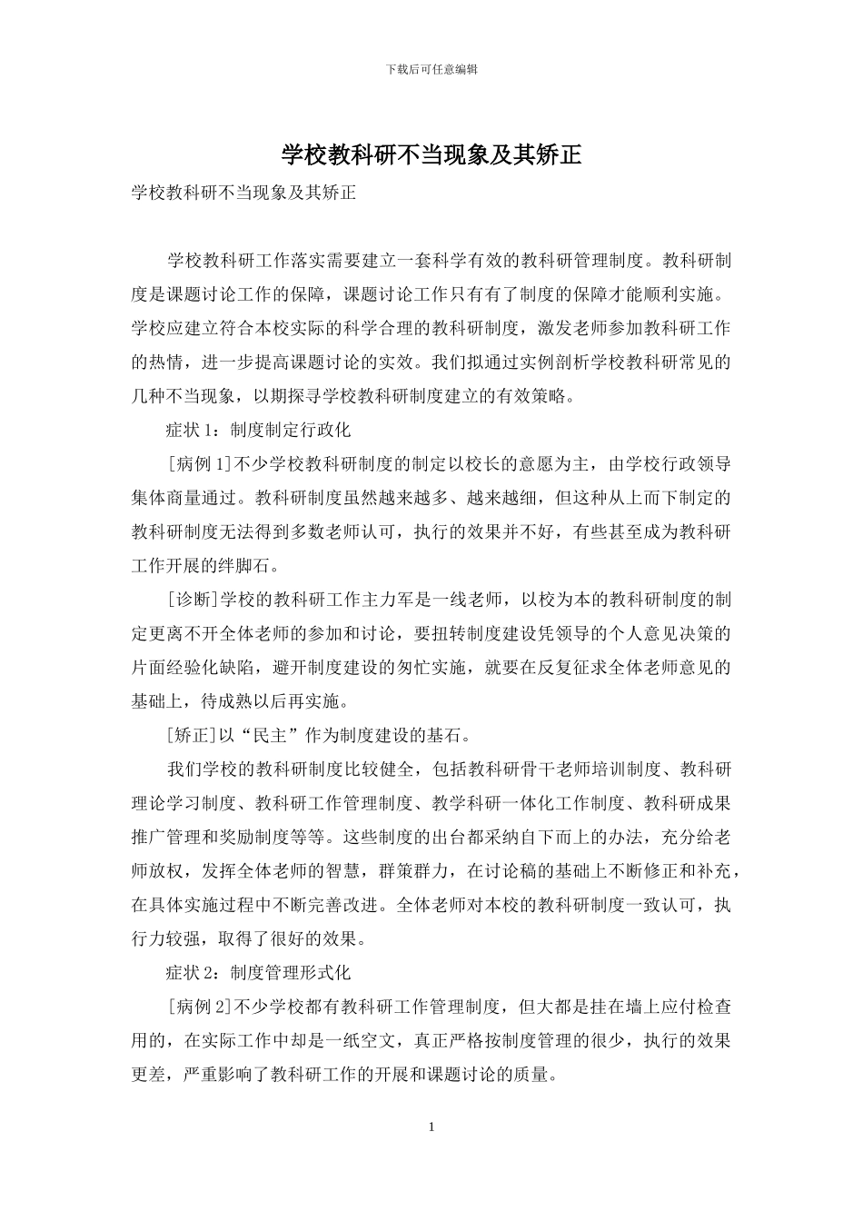 学校教科研不当现象及其矫正_第1页