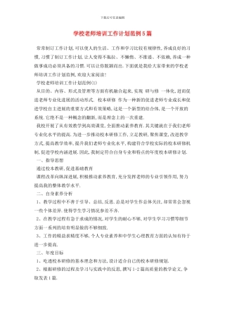 学校教师培训2024年工作计划范例5篇