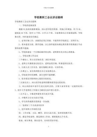 学校教职工会议讲话提纲