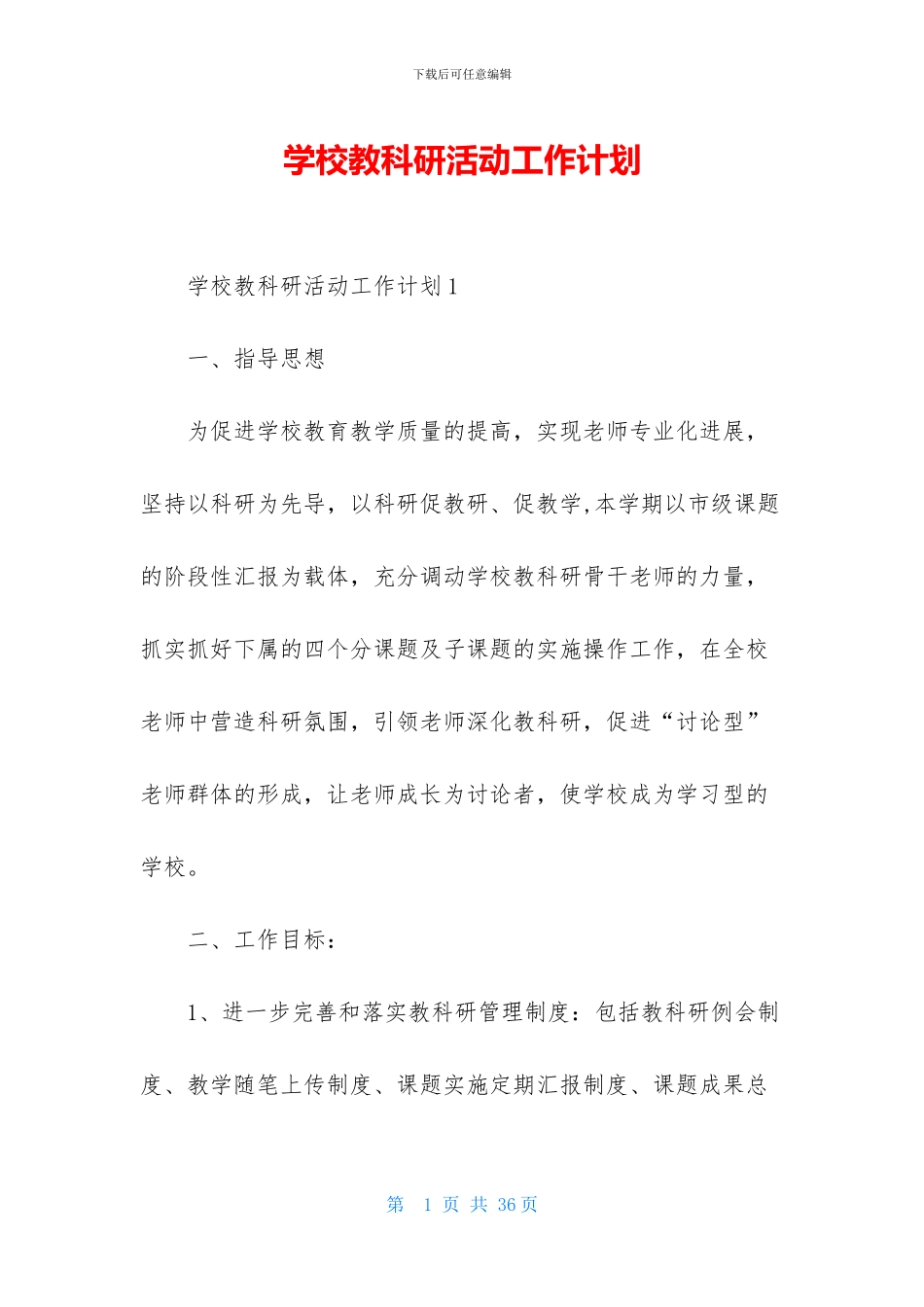 学校教科研活动工作计划_第1页