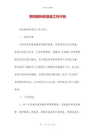 学校教科研活动工作计划