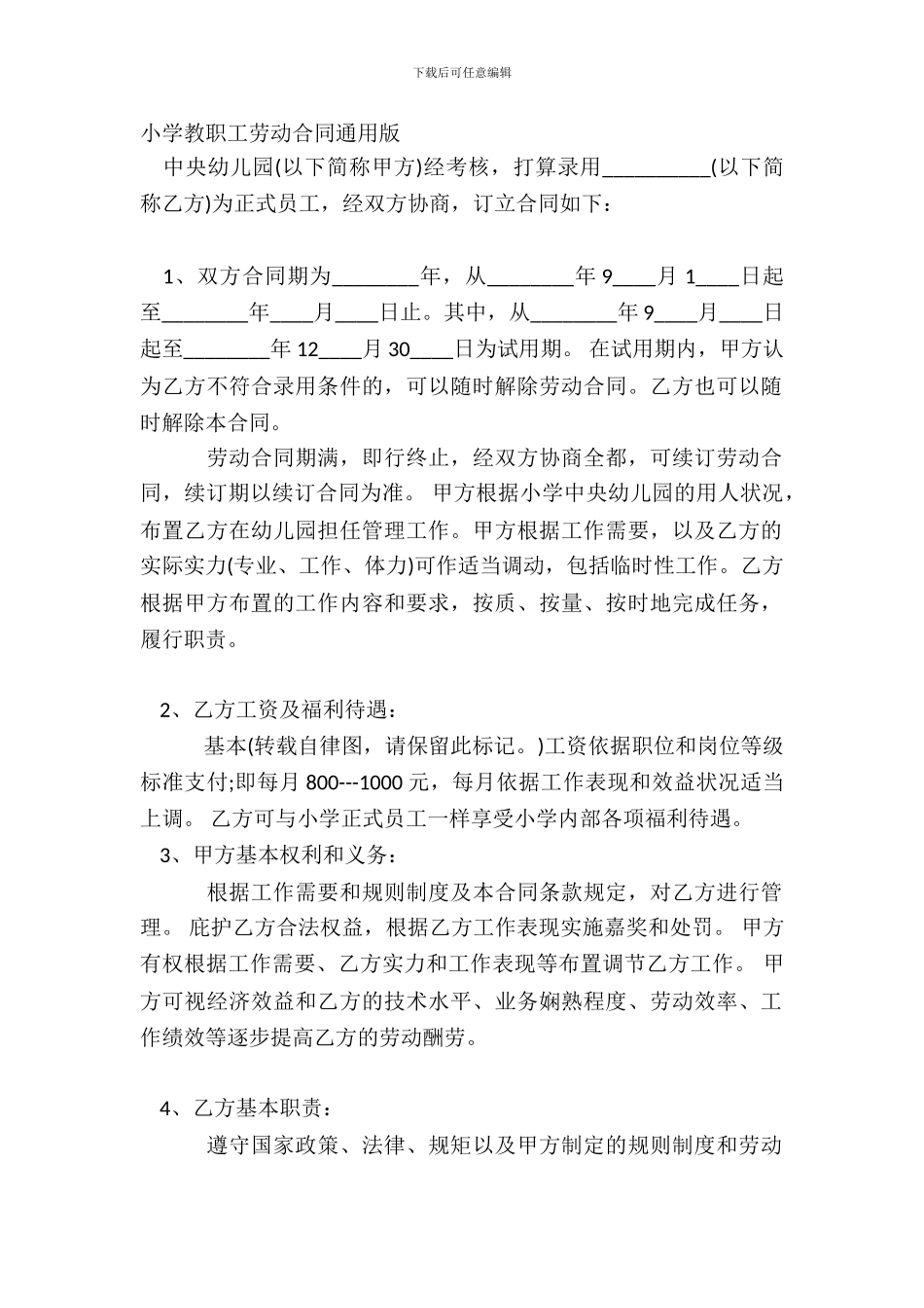 学校教职工劳动合同通用版_第2页