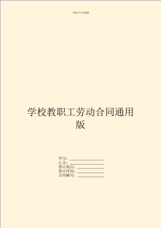 学校教职工劳动合同通用版