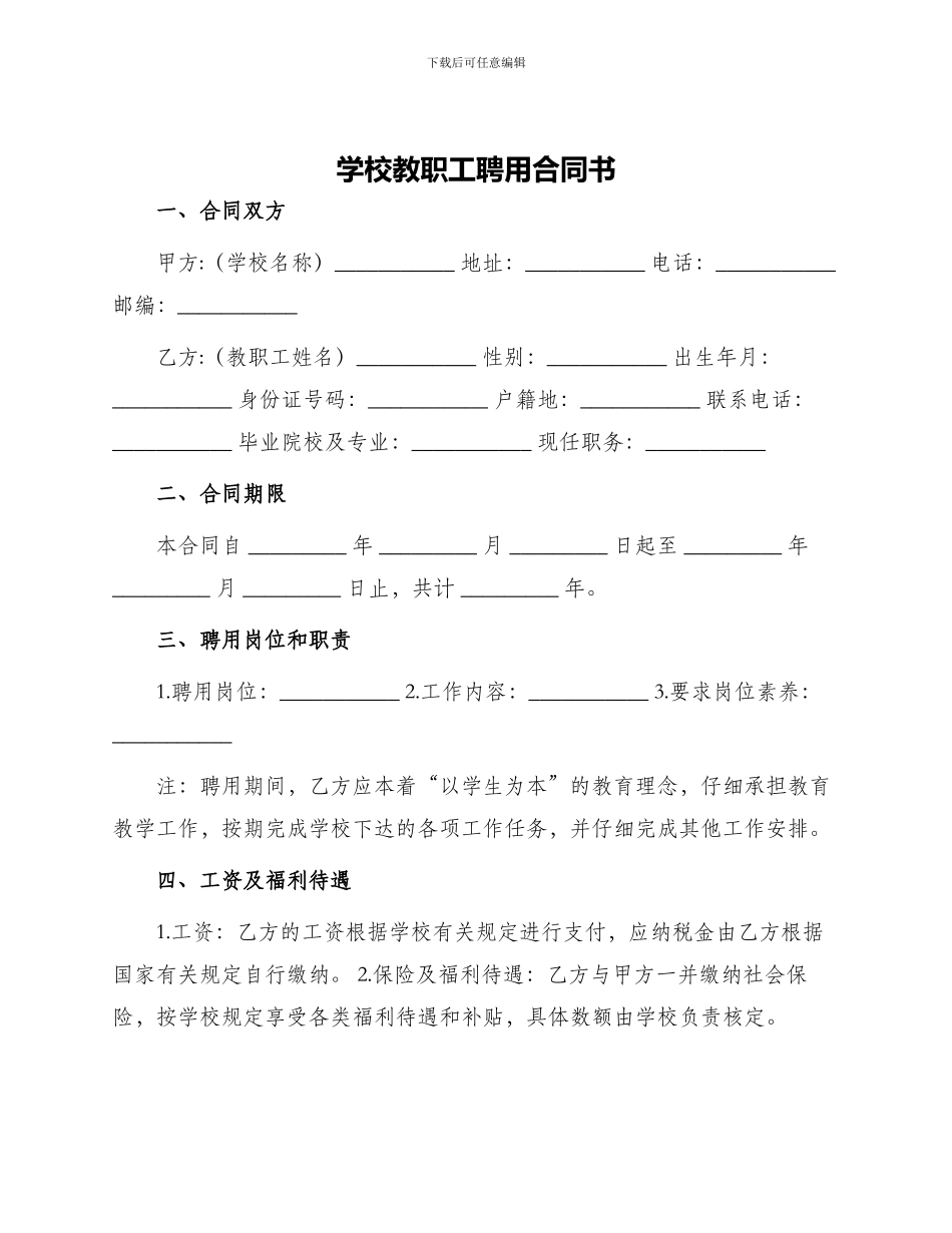 学校教职工聘用合同书_第1页