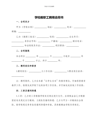 学校教职工聘用合同书