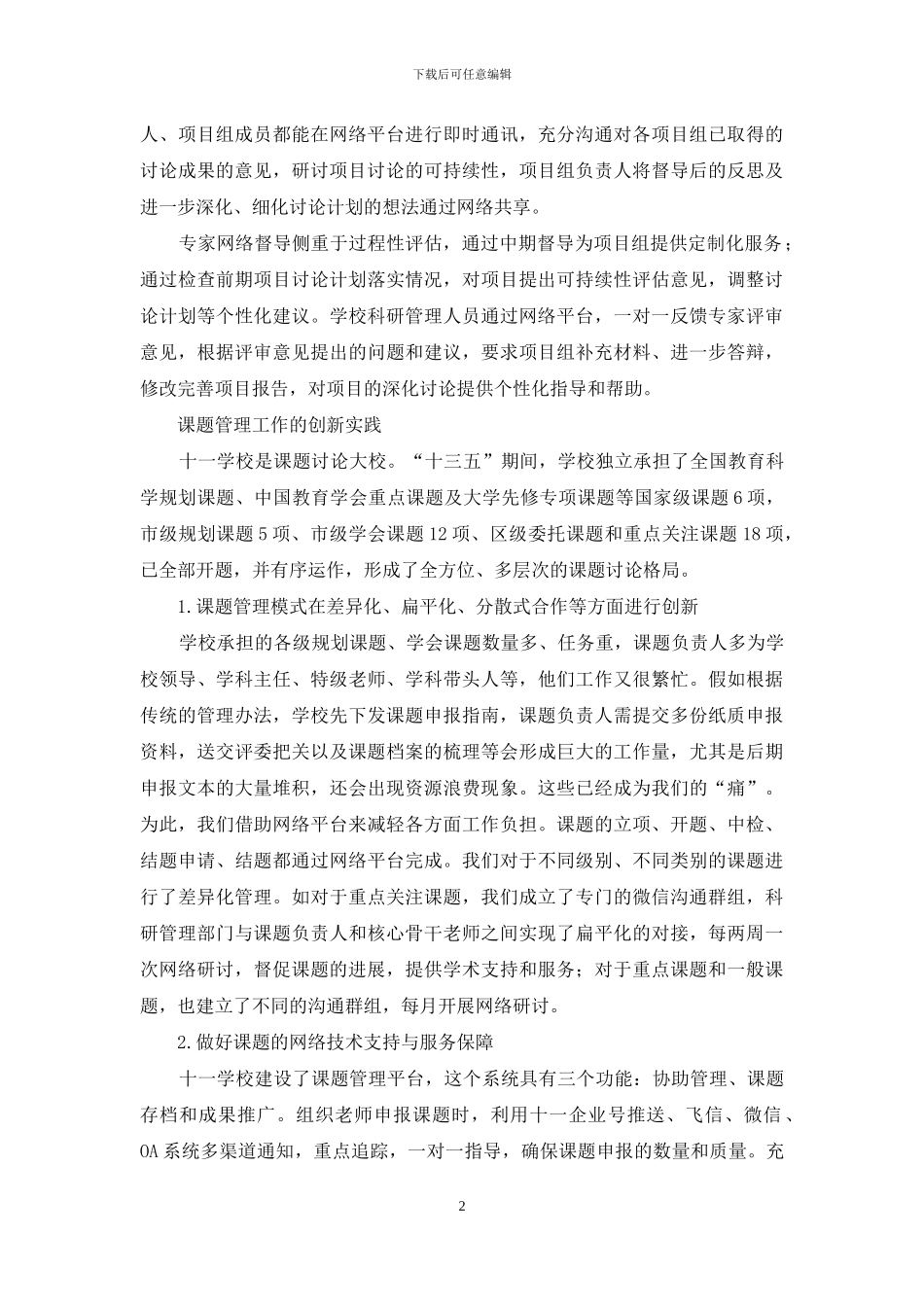 学校教科研管理模式的实践探索_第2页