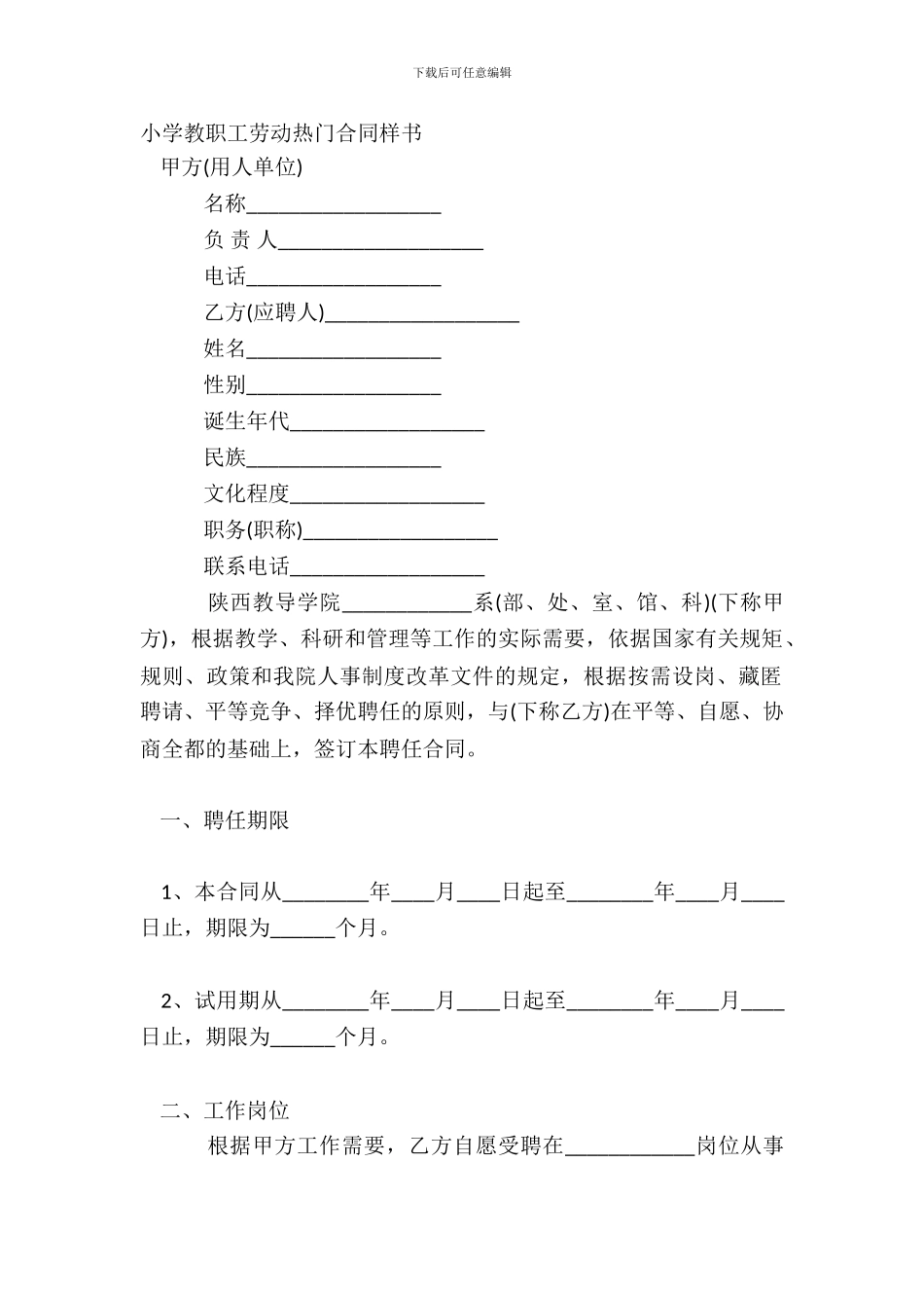 学校教职工劳动热门合同样书_第2页