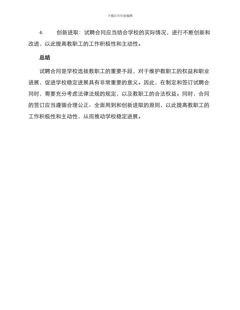 学校教职工试聘合同_第3页