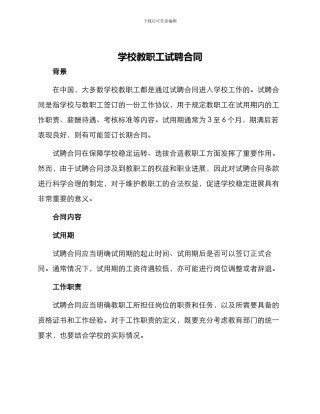 学校教职工试聘合同