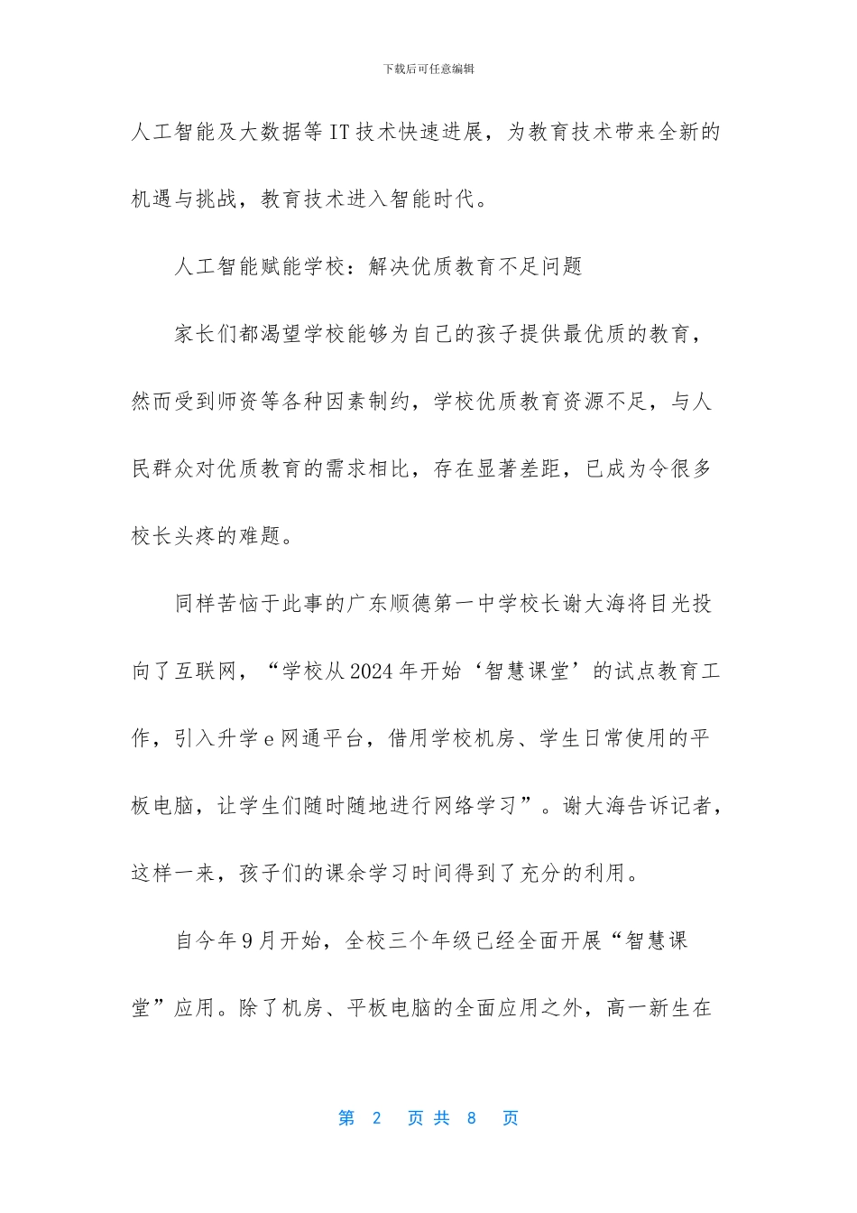 学校教育“圈”入人工智能时代_第2页