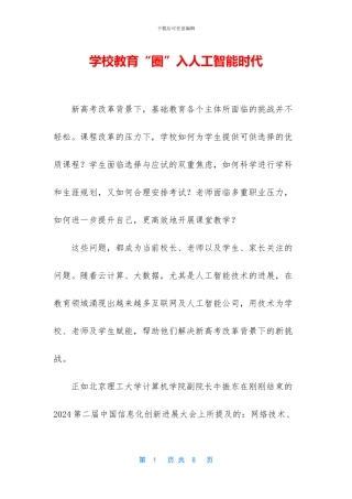 学校教育“圈”入人工智能时代