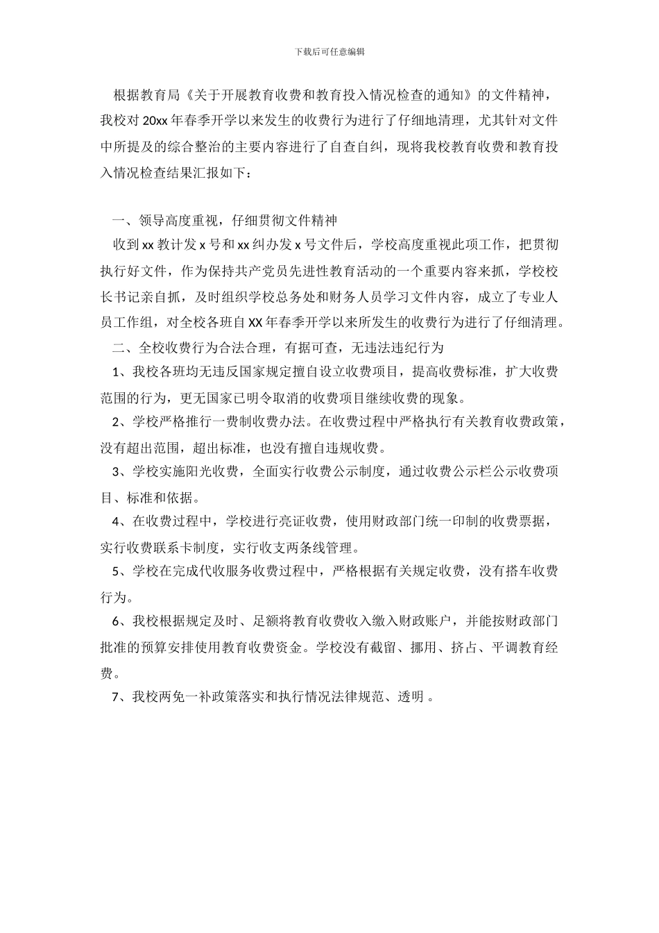 学校教育乱收费综合整治自查自纠总结报告_第2页