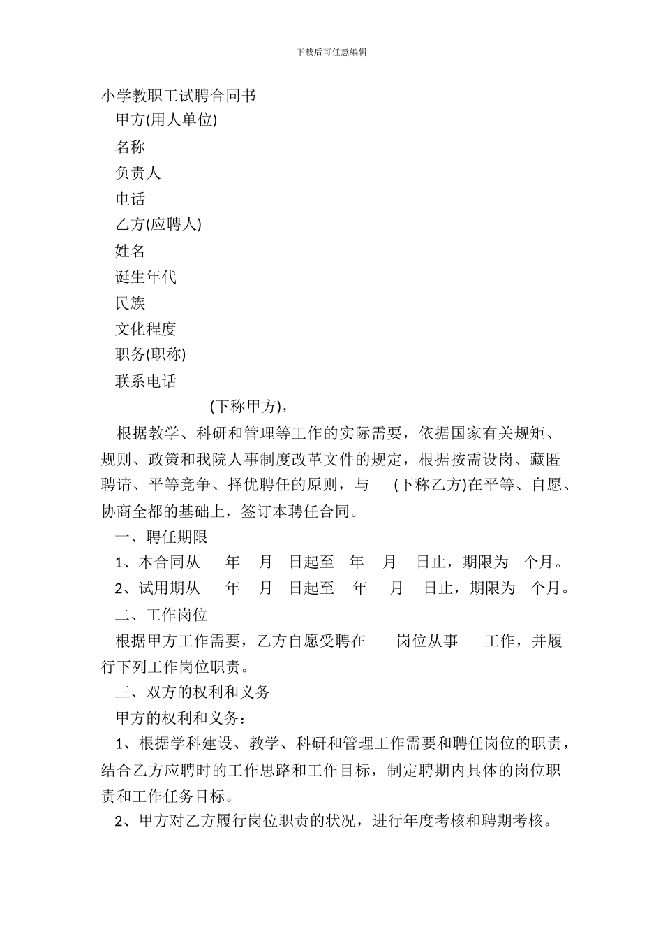 学校教职工试聘合同书_第2页
