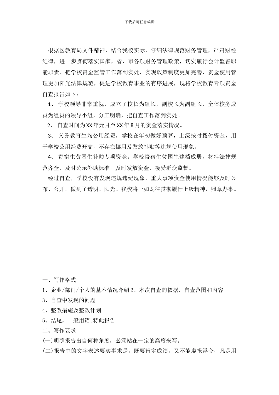 学校教育专项资金自查报告_第2页