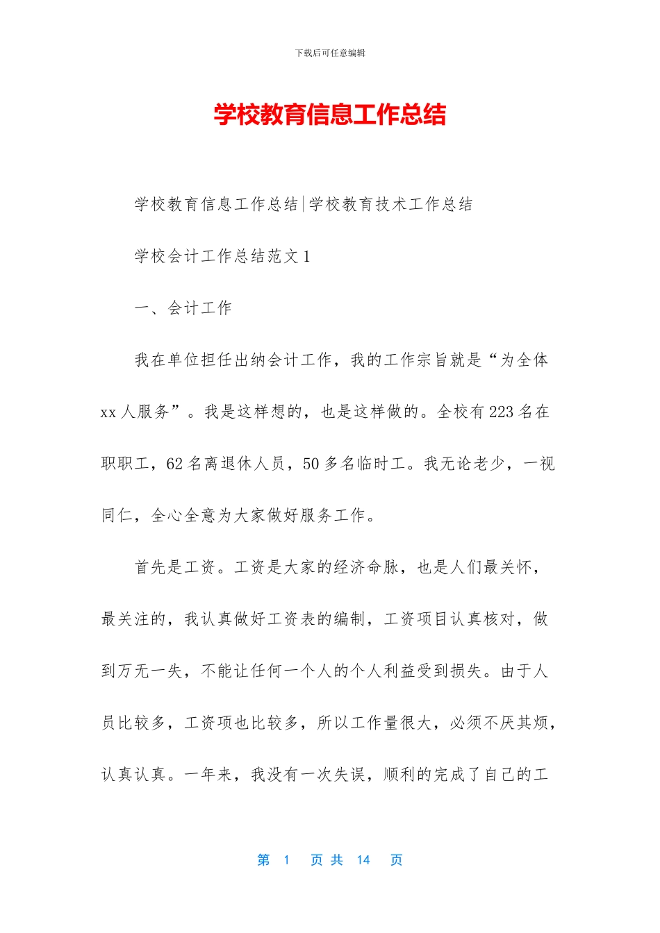 学校教育信息工作总结_第1页