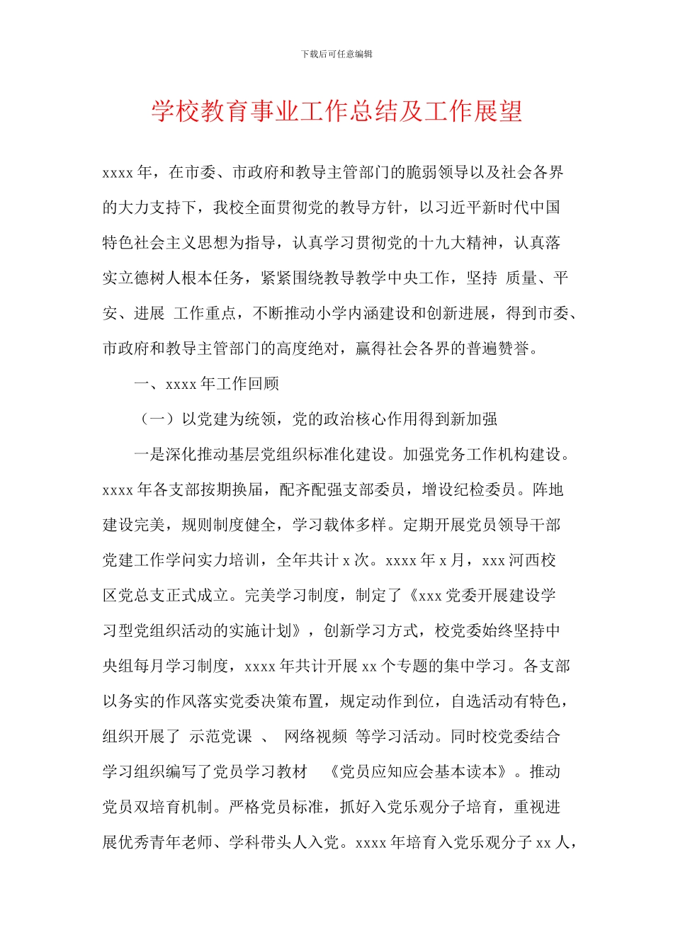 学校教育事业工作总结及工作展望_第1页