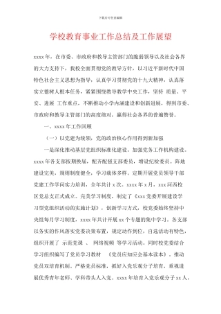 学校教育事业工作总结及工作展望