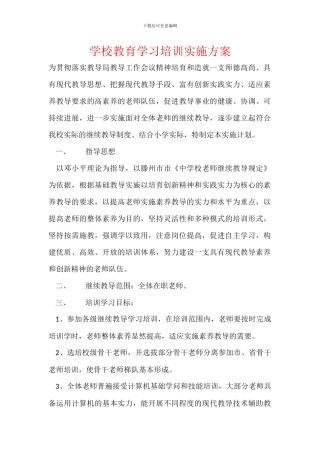 学校教育学习培训实施方案