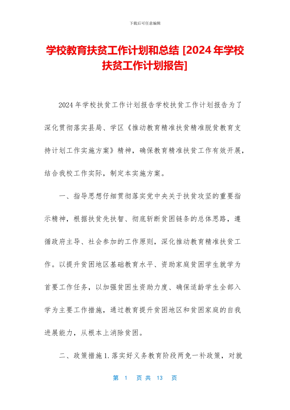 学校教育扶贫工作计划和总结_第1页