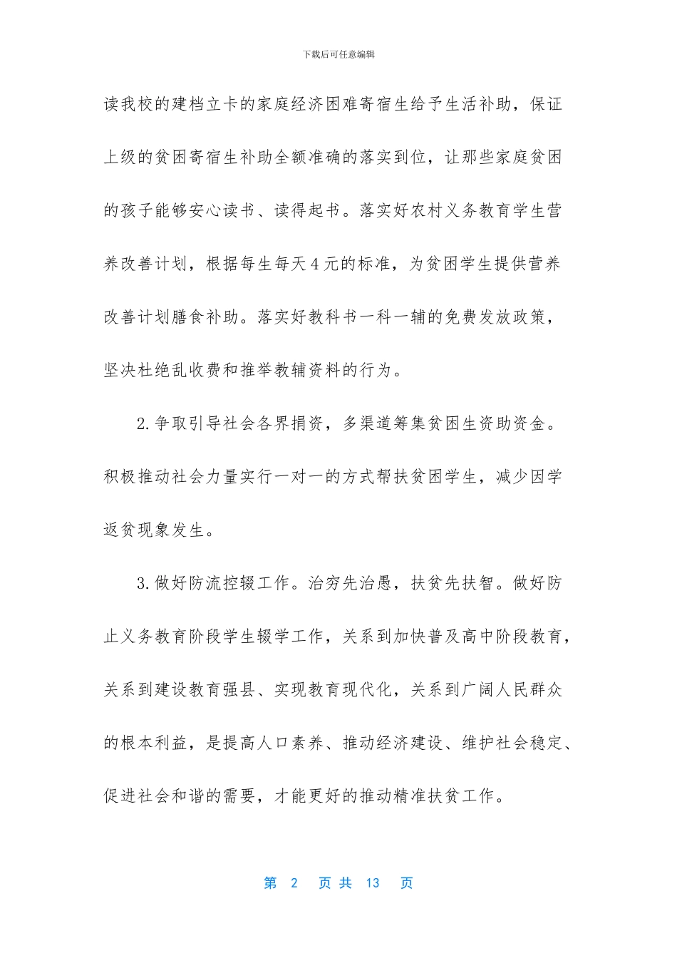 学校教育扶贫工作计划和总结_第2页