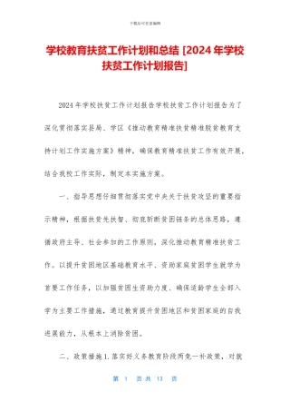 学校教育扶贫工作计划和总结