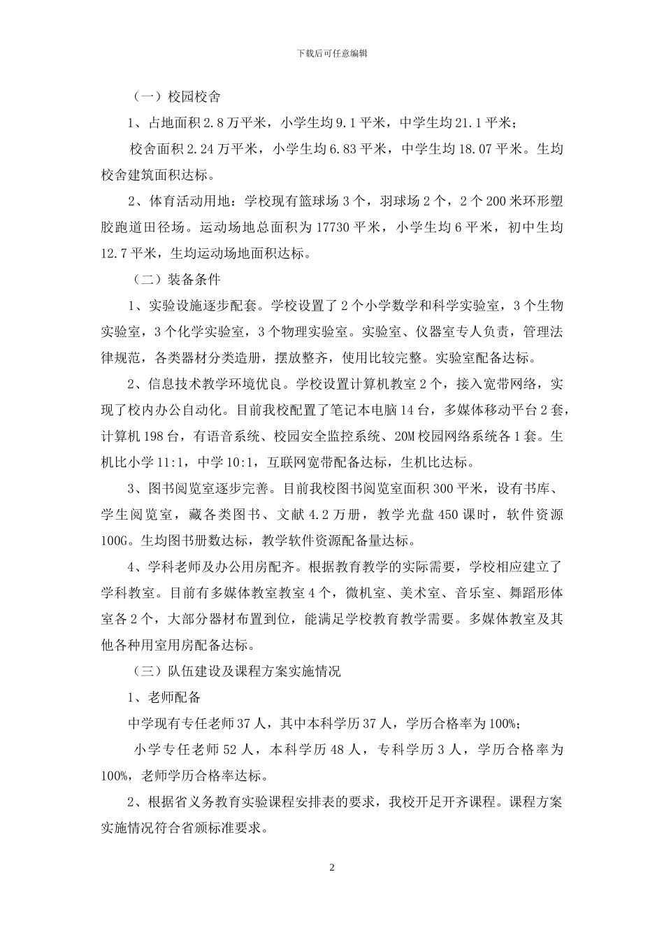 学校教育均衡发展工作汇报材料_第2页