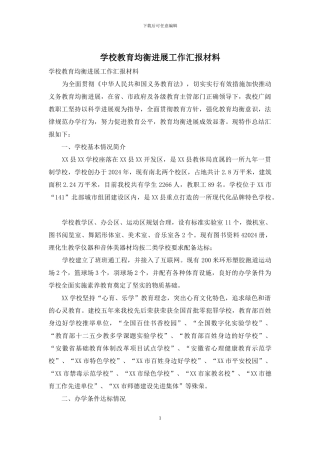 学校教育均衡发展工作汇报材料