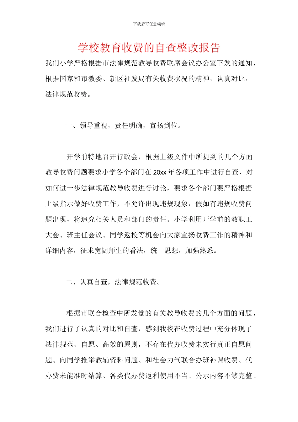 学校教育收费的自查整改报告_第1页