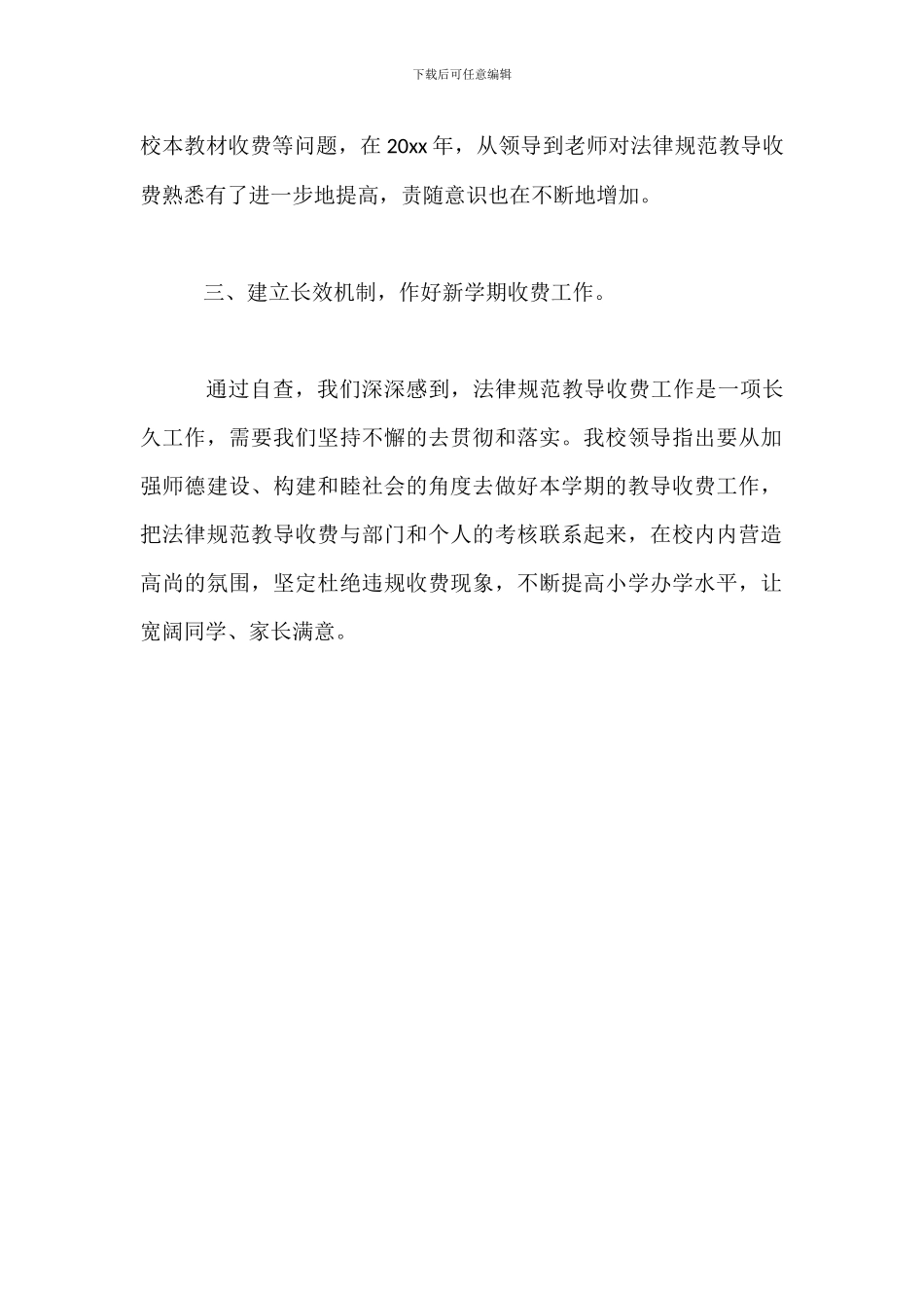 学校教育收费的自查整改报告_第2页