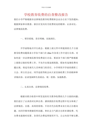 学校教育收费的自查整改报告