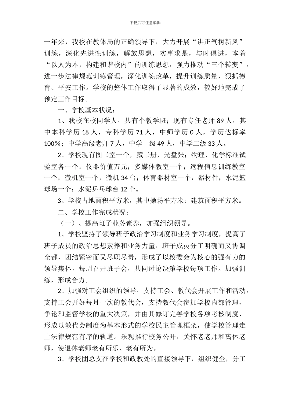 学校教育督导自查报告范文_第2页