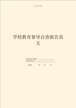 学校教育督导自查报告范文