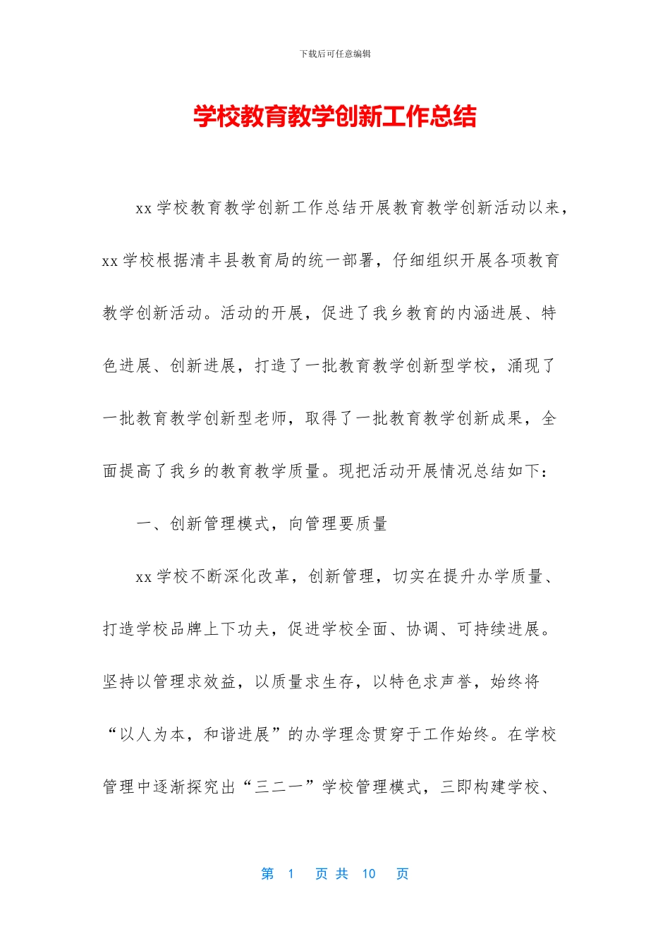 学校教育教学创新工作总结_第1页