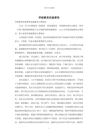 学校教育的重要性