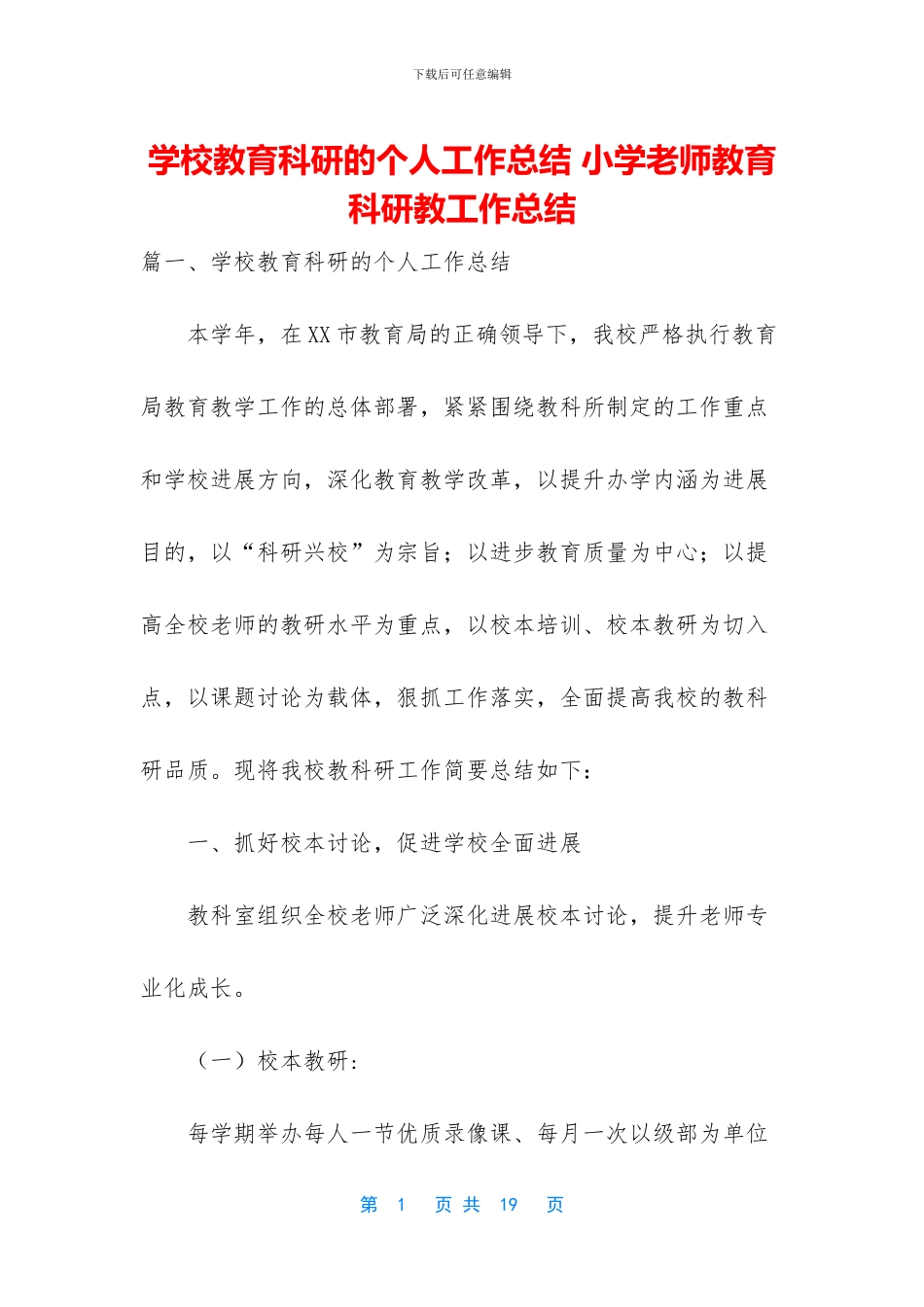 学校教育科研的个人工作总结_第1页