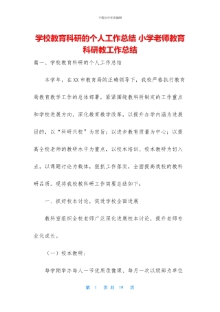 学校教育科研的个人工作总结
