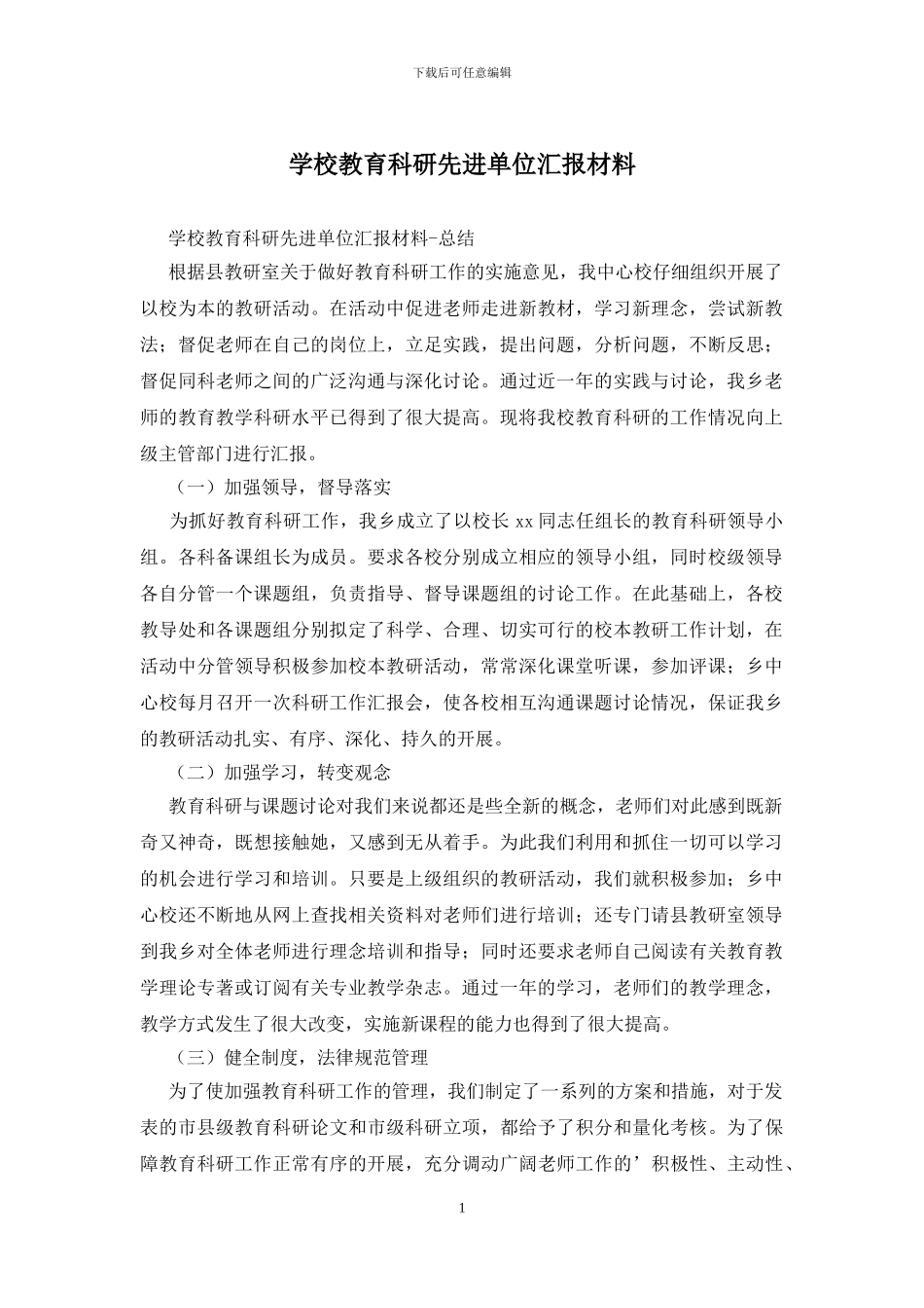 学校教育科研先进单位汇报材料_第1页