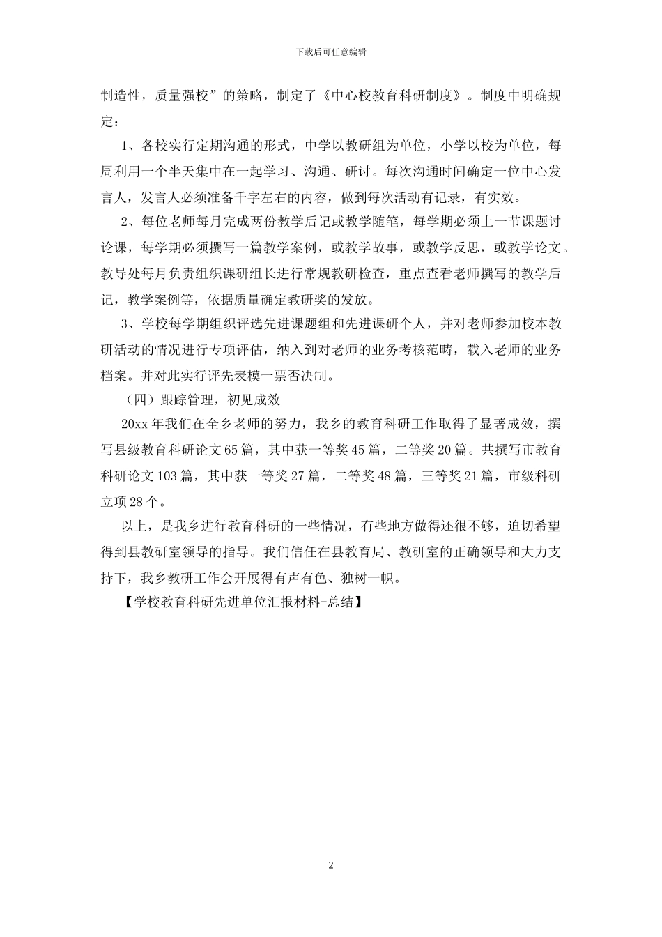 学校教育科研先进单位汇报材料_第2页