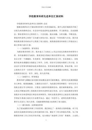 学校教育科研先进单位汇报材料