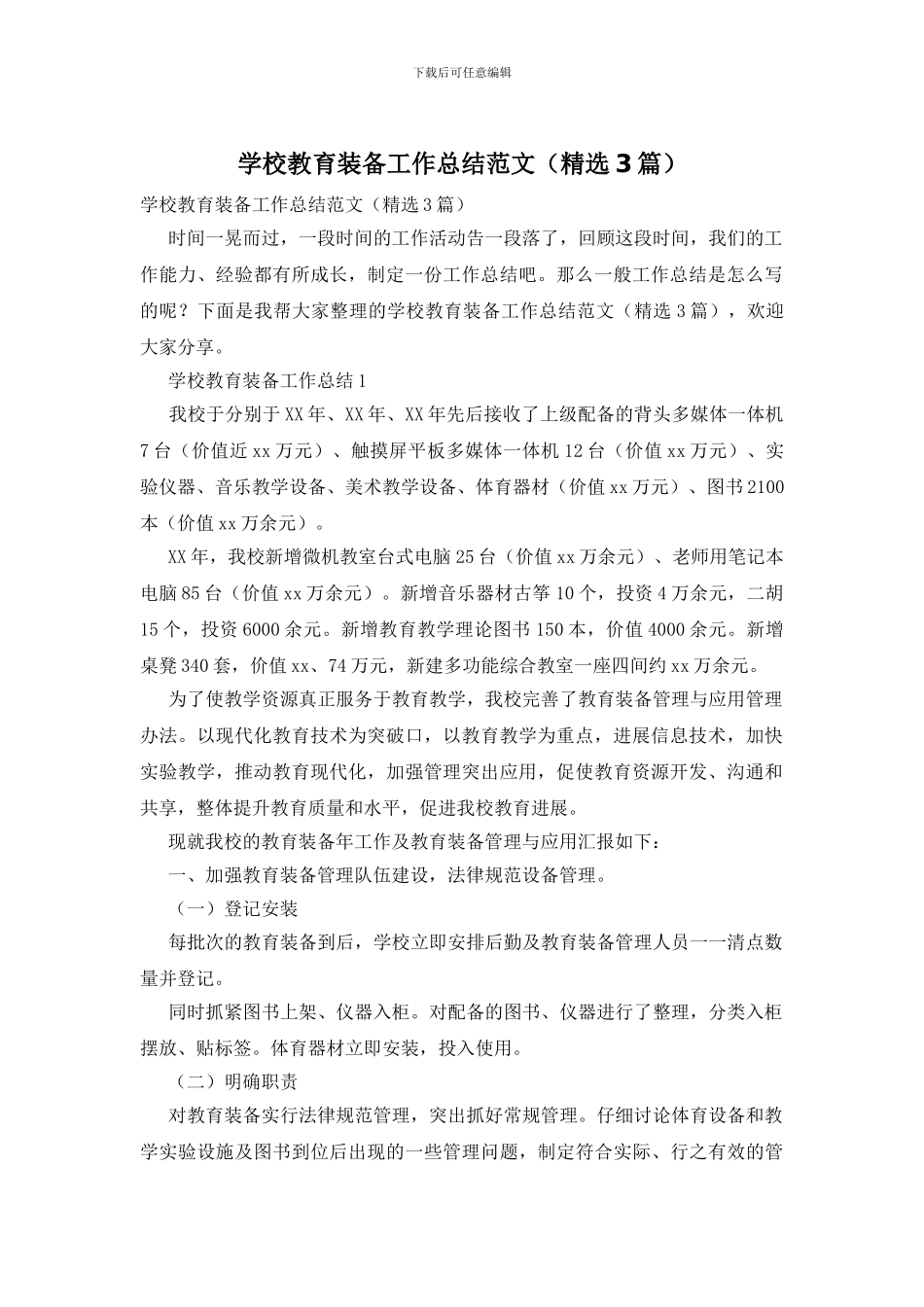 学校教育装备工作总结范文_第1页
